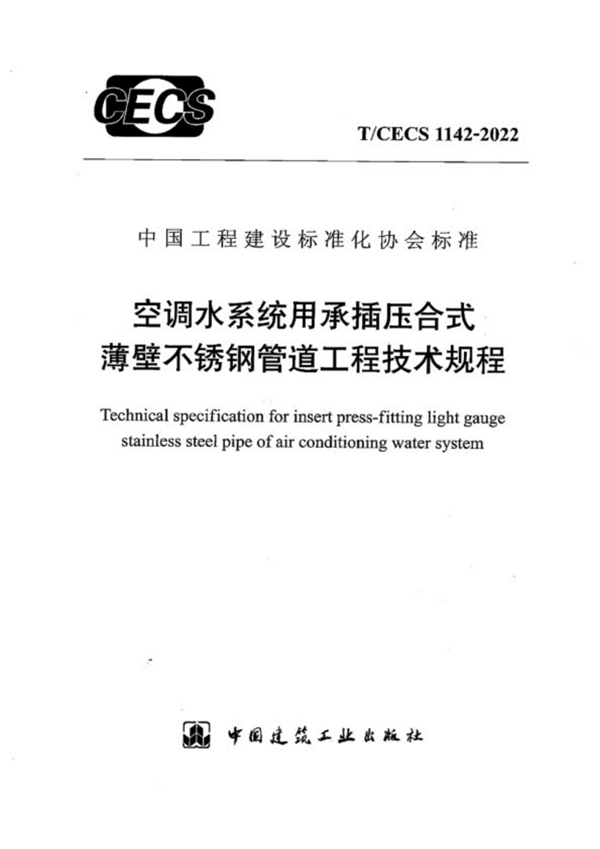 T/CECS 1142-2022 空调水系统用承插压合式薄壁不锈钢管道工程技术规程