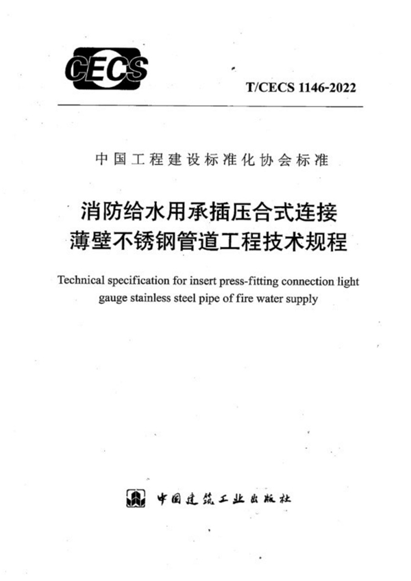 T/CECS 1146-2022 消防给水用承插压合式连接薄壁不锈钢管道工程技术规程