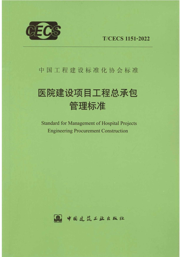 T/CECS 1151-2022 医院建设项目工程总承包管理标准