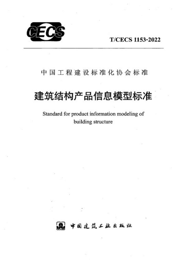 T/CECS 1153-2022 建筑结构产品信息模型标准