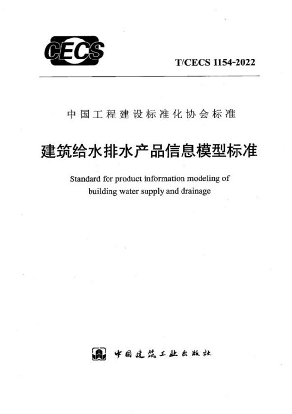 T/CECS 1154-2022 建筑给水排水产品信息模型标准