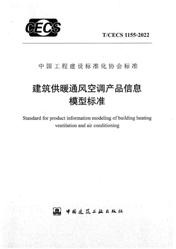 T/CECS 1155-2022 建筑供暖通风空调产品信息模型标准