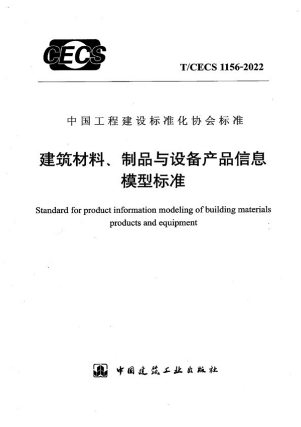 T/CECS 1156-2022 建筑材料、制品与设备产品信息模型标准