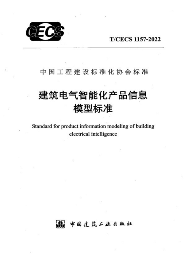 T/CECS 1157-2022 建筑电气智能化产品信息模型标准