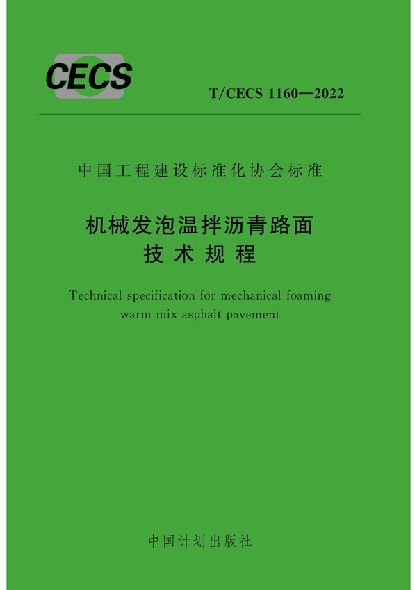 T/CECS 1160-2022 机械发泡温拌沥青路面技术规程