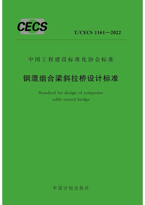 T/CECS 1161-2022 钢混组合梁斜拉桥设计标准