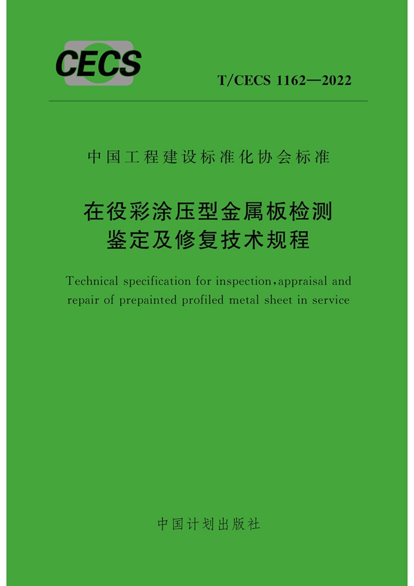 T/CECS 1162-2022 在役彩涂压型金属板检测鉴定及修复技术规程