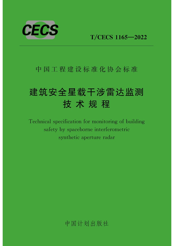 T/CECS 1165-2022 建筑安全星载干涉雷达监测技术规程