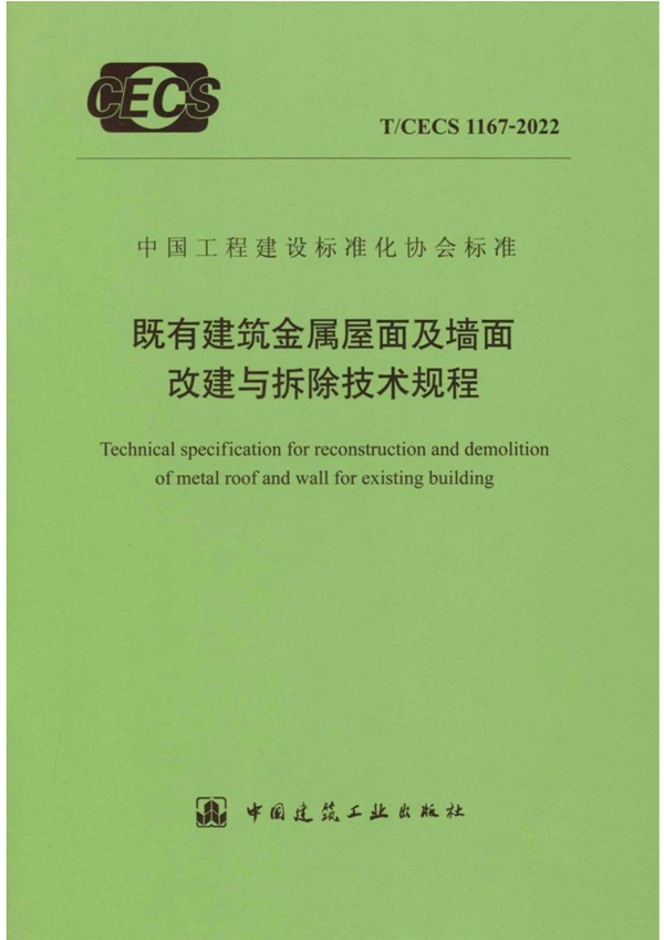 T/CECS 1167-2022 既有建筑金属屋面及墙面改建与拆除技术规程