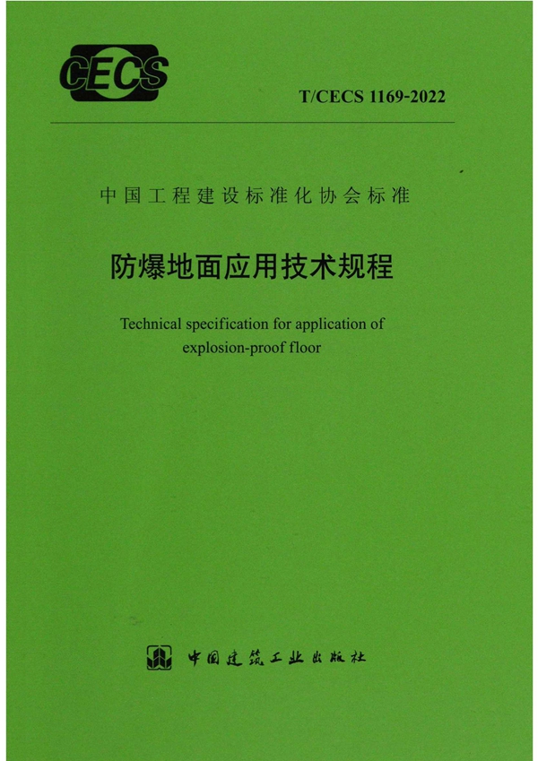 T/CECS 1169-2022 防爆地面应用技术规程