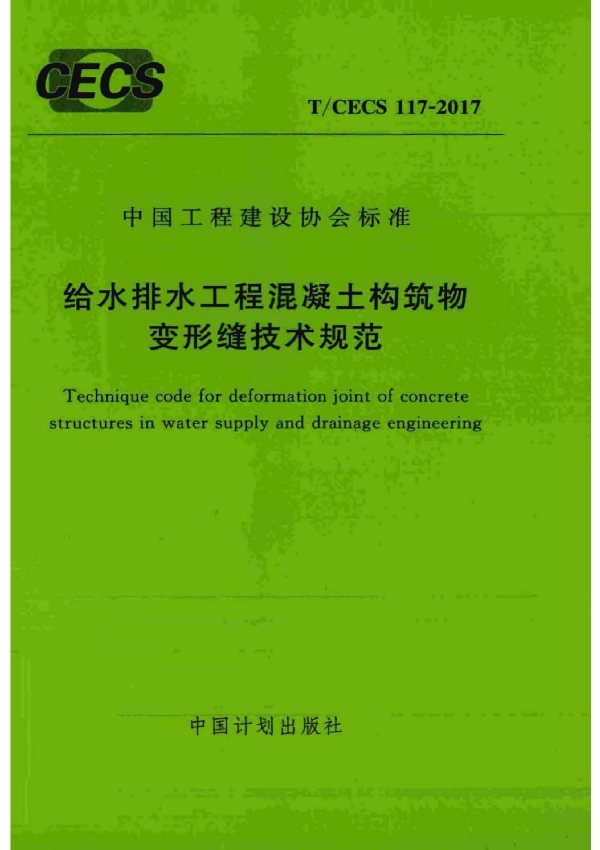 T/CECS 117-2017 给水排水工程混凝土构筑物变形缝技术规范