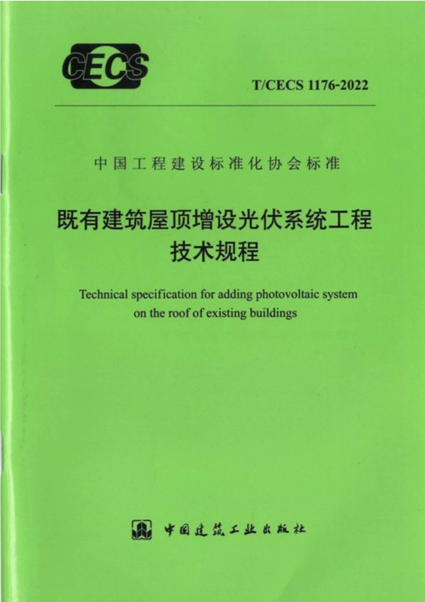 T/CECS 1176-2022 既有建筑屋顶增设光伏系统工程技术规程