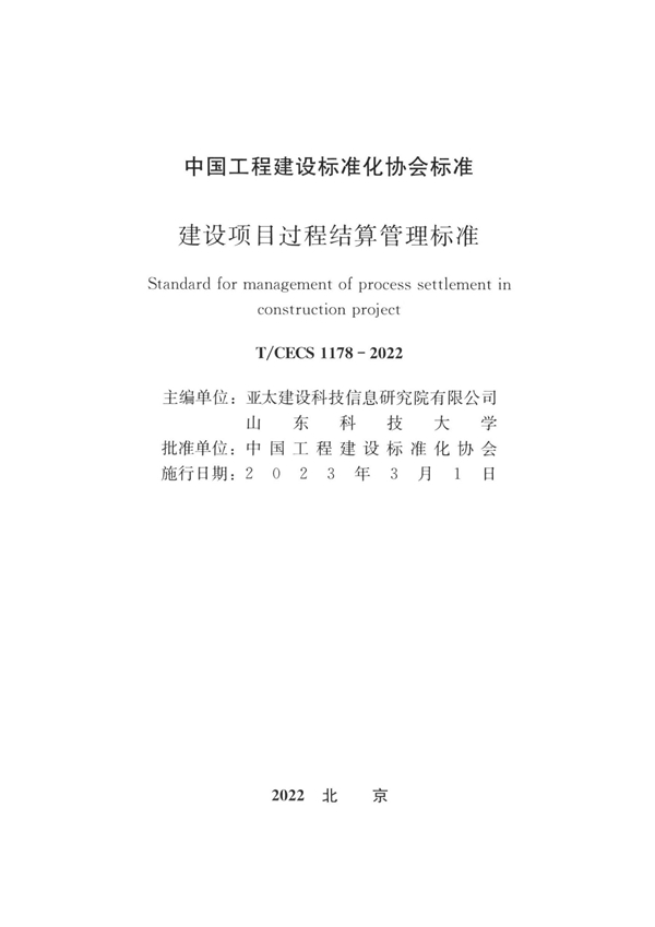 T/CECS 1178-2022 建设项目过程结算管理标准