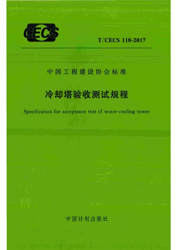 T/CECS 118-2017 冷却塔验收测试规程