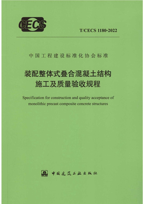 T/CECS 1180-2022 装配整体式叠合混凝土结构施工及质量验收规程