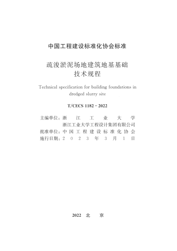 T/CECS 1182-2022 疏浚淤泥场地建筑地基基础技术规程