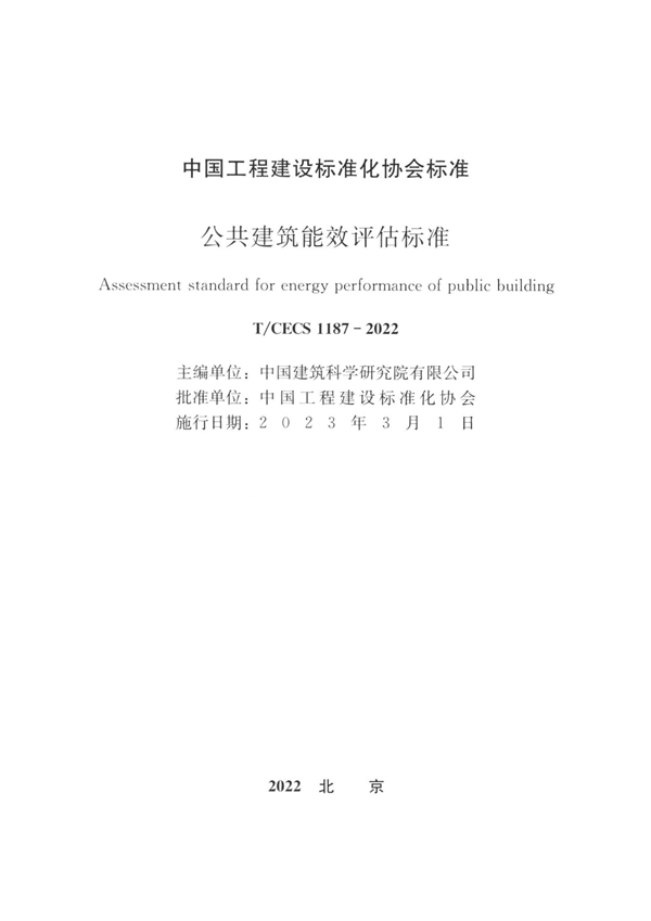 T/CECS 1187-2022 公共建筑能效评估标准