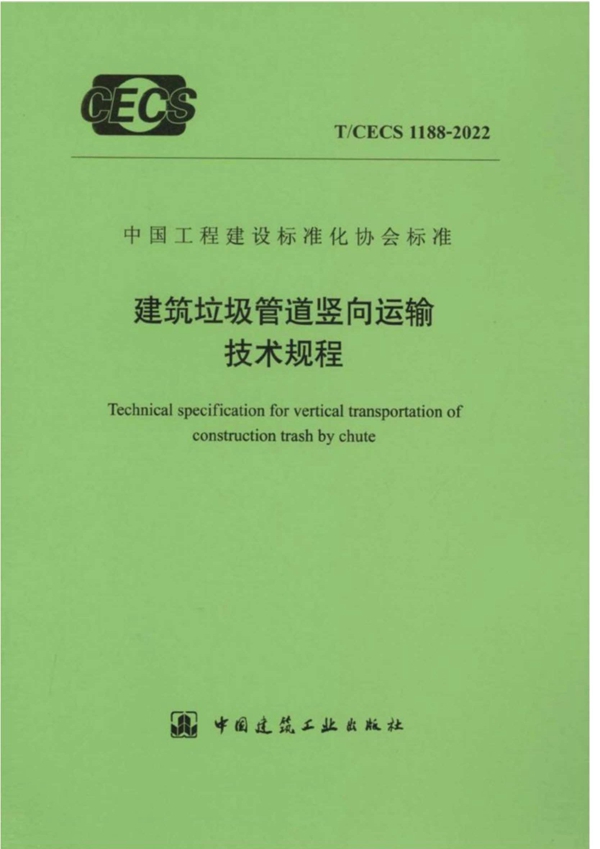 T/CECS 1188-2022 建筑垃圾管道竖向运输技术规程