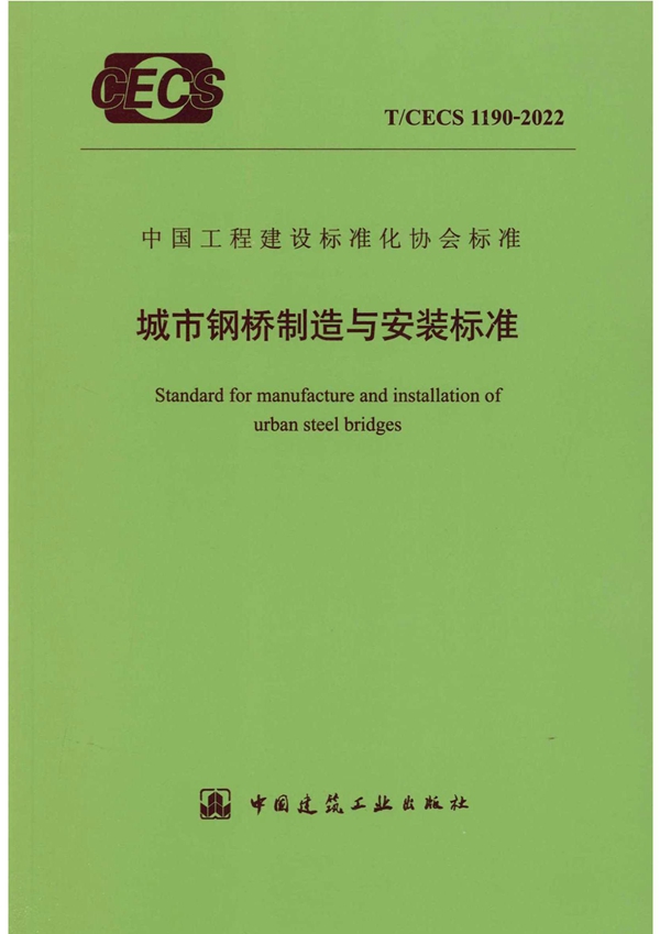 T/CECS 1190-2022 城市钢桥制造与安装标准