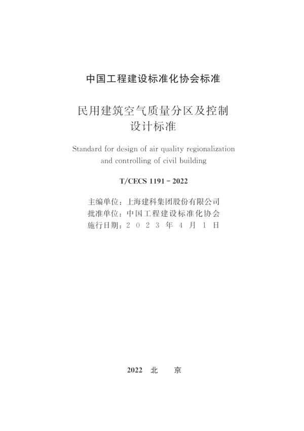 T/CECS 1191-2022 民用建筑空气质量分区及控制设计标准