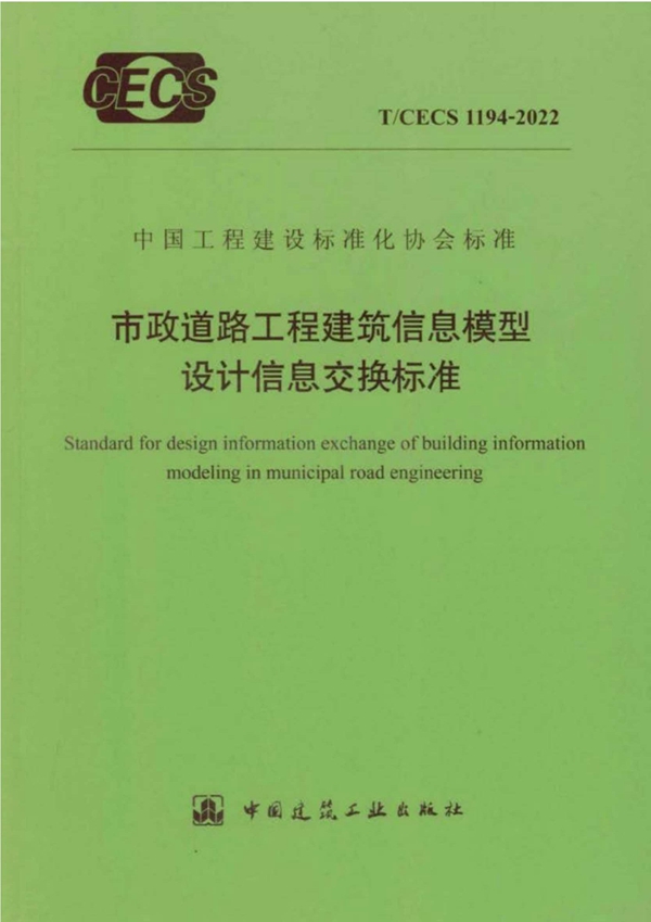 T/CECS 1194-2022 市政道路工程建筑信息模型设计信息交换标准