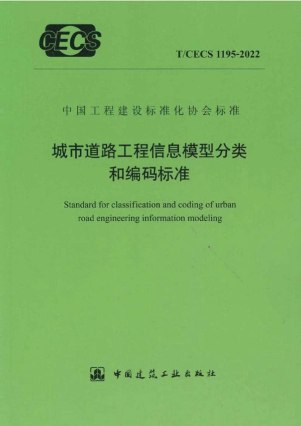 T/CECS 1195-2022 城市道路工程信息模型分类和编码标准