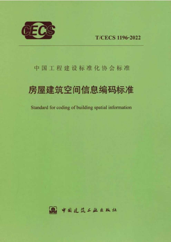 T/CECS 1196-2022 房屋建筑空间信息编码标准