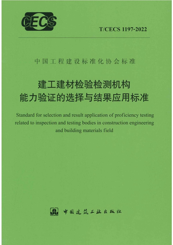 T/CECS 1197-2022 建工建材检验检测机构能力验证的选择与结果应用标准