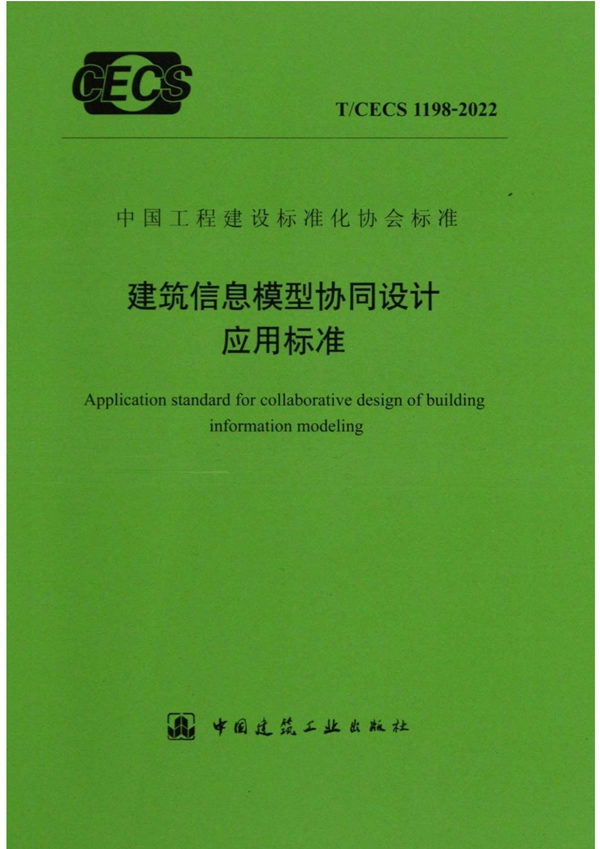 T/CECS 1198-2022 建筑信息模型协同设计应用标准