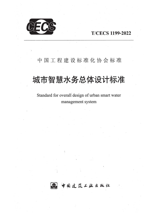 T/CECS 1199-2022 城市智慧水务总体设计标准