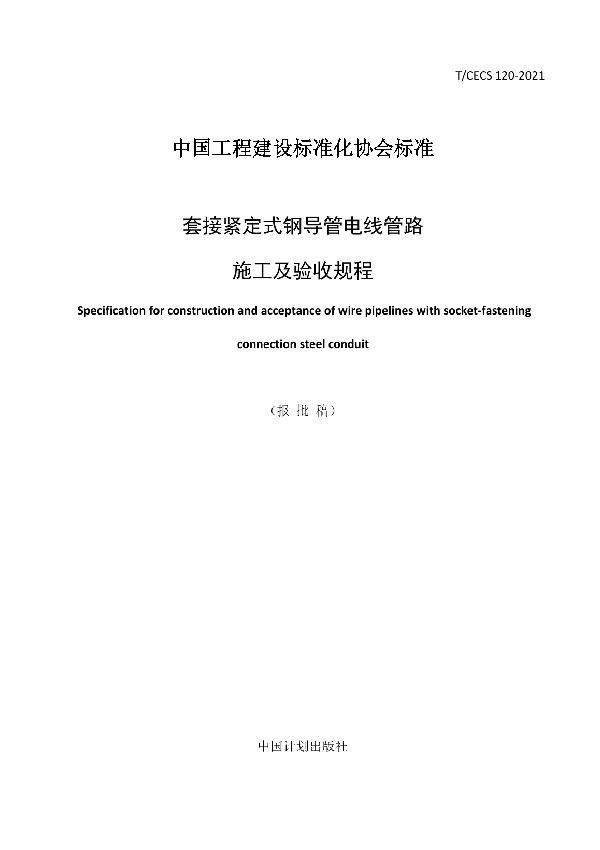 T/CECS 120-2021 套接紧定式钢导管电线管路施工及验收规程