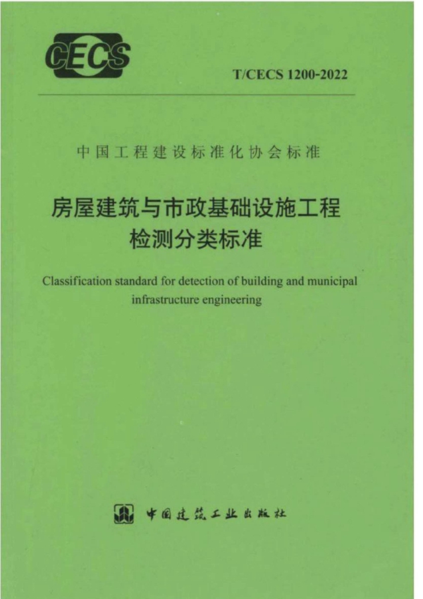 T/CECS 1200-2022 房屋建筑与市政基础设施工程检测分类标准