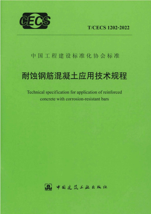 T/CECS 1202-2022 耐蚀钢筋混凝土应用技术规程