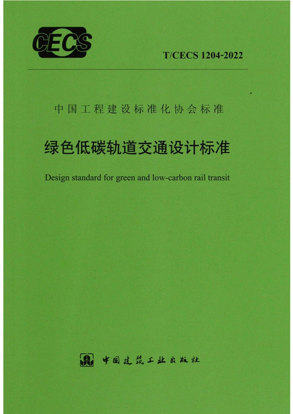 T/CECS 1204-2022 绿色低碳轨道交通设计标准