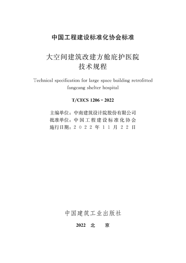 T/CECS 1206-2022 大空间建筑改建方舱庇护医院技术规程