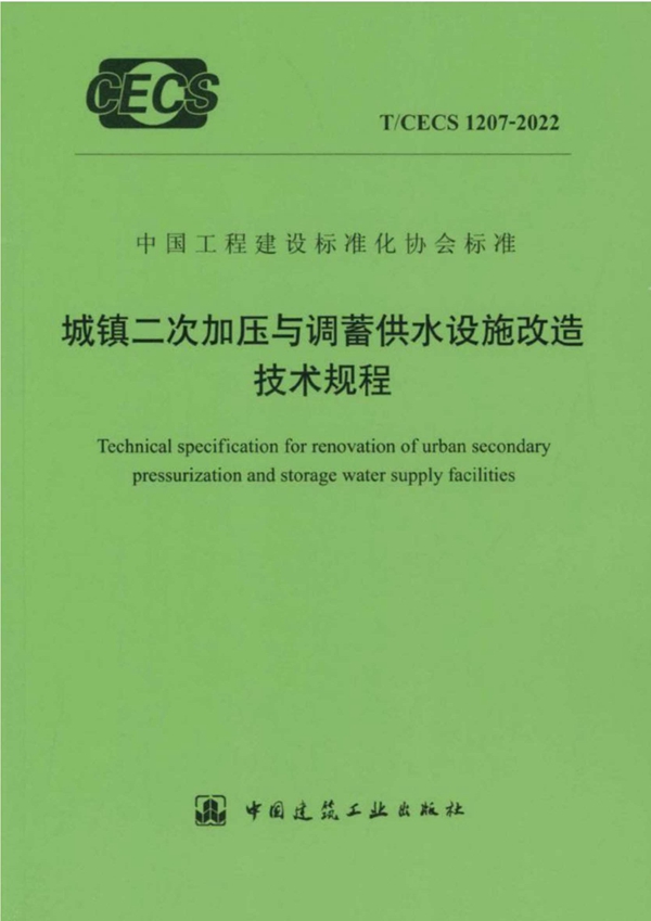 T/CECS 1207-2022 城镇二次加压与调蓄供水设施改造技术规程