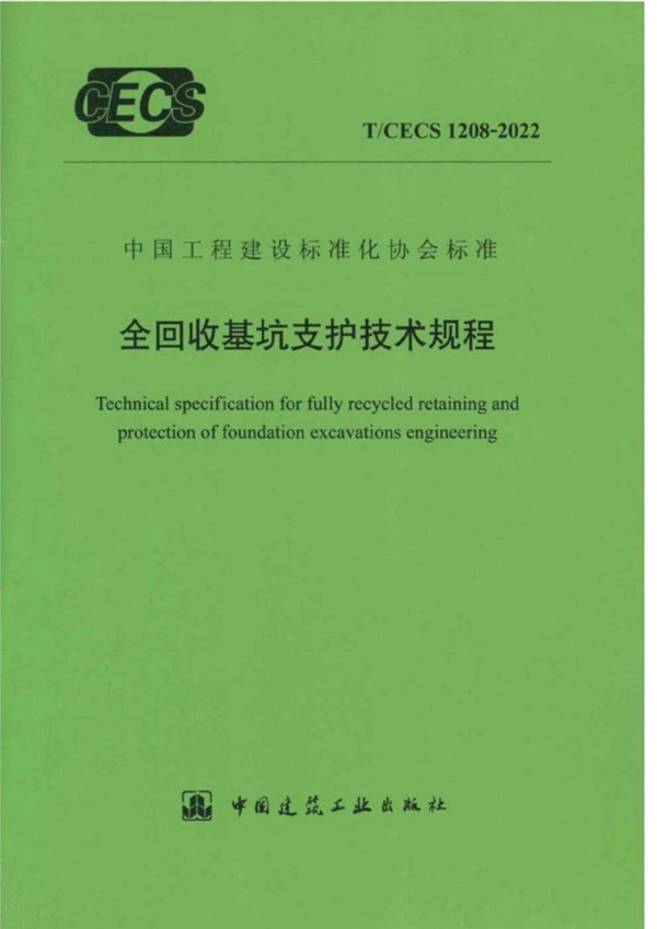 T/CECS 1208-2022 全回收基坑支护技术规程