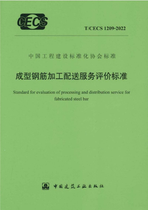 T/CECS 1209-2022 成型钢筋加工配送服务评价标准