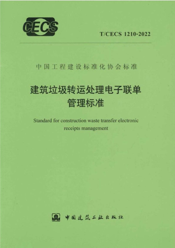 T/CECS 1210-2022 建筑垃圾转运处理电子联单管理标准