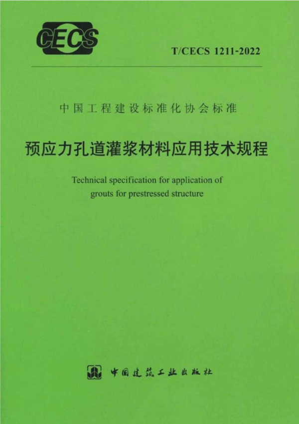 T/CECS 1211-2022 预应力孔道灌浆材料应用技术规程