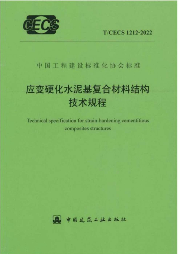 T/CECS 1212-2022 应变硬化水泥基复合材料结构技术规程