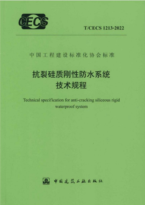 T/CECS 1213-2022 抗裂硅质刚性防水系统技术规程