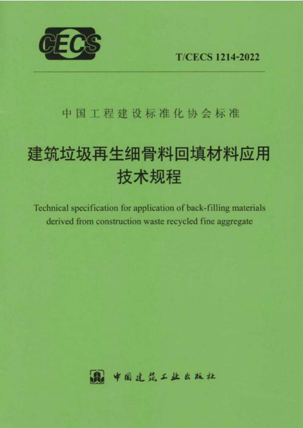 T/CECS 1214-2022 建筑垃圾再生细骨料回填材料应用技术规程