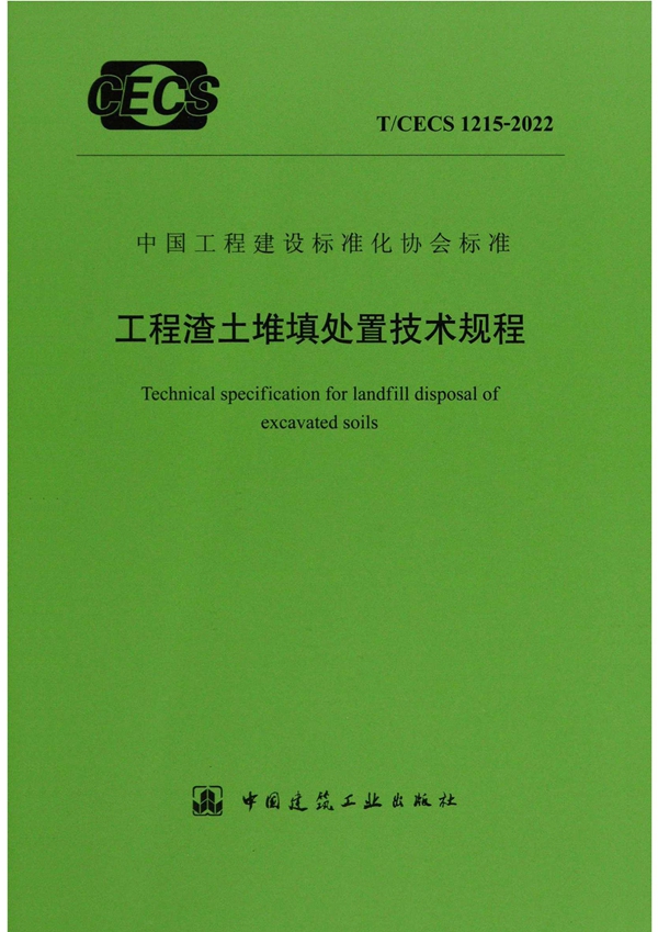 T/CECS 1215-2022 工程渣土堆填处置技术规程