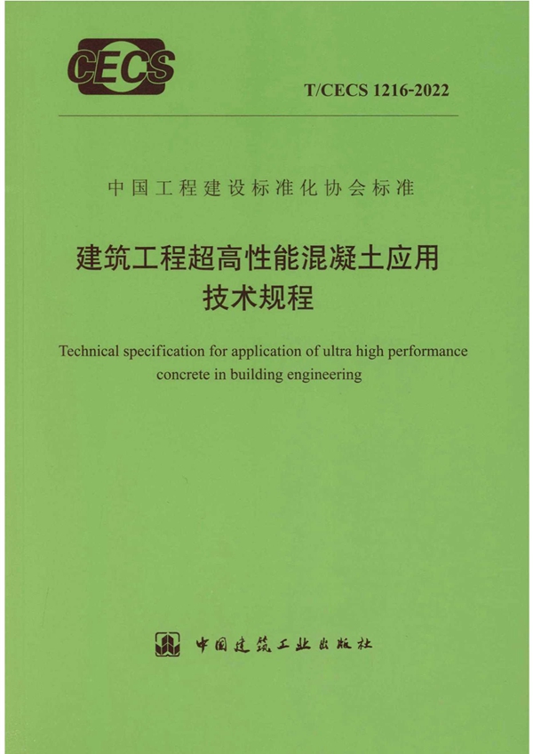 T/CECS 1216-2022 建筑工程超高性能混凝土应用技术规程