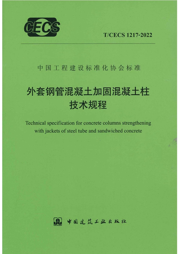 T/CECS 1217-2022 外套钢筋混凝土加固混凝土柱技术规程