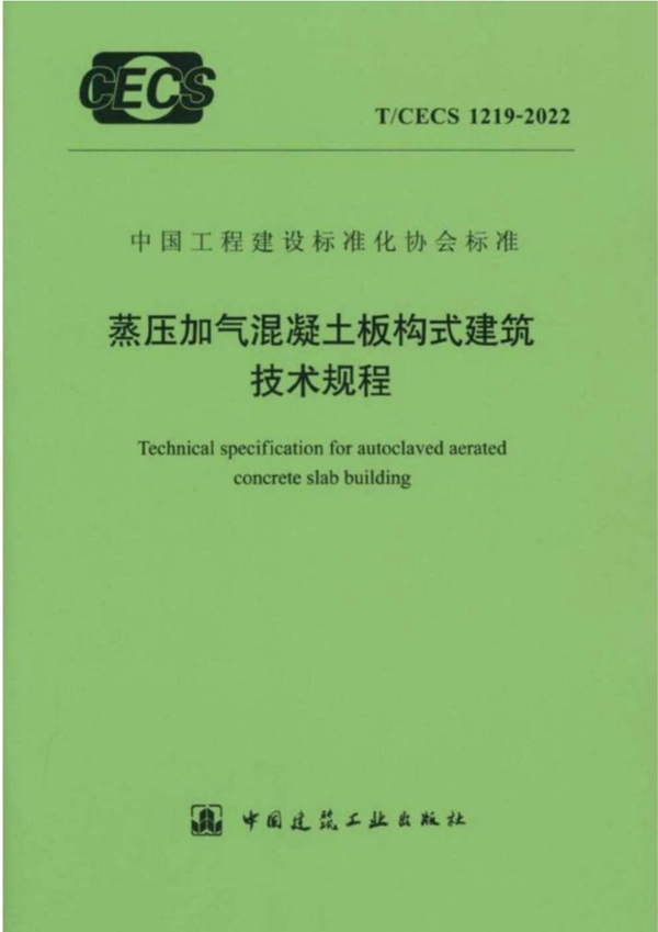 T/CECS 1219-2022 蒸压加气混凝土板构式建筑技术规程