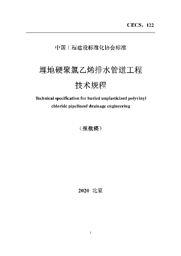 T/CECS 122-2020 埋地硬聚氯乙烯排水管道工程技术规程