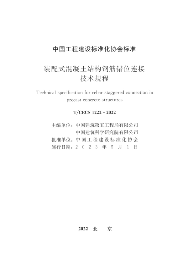 T/CECS 1222-2022 装配式混凝土结构钢筋错位连接技术规程