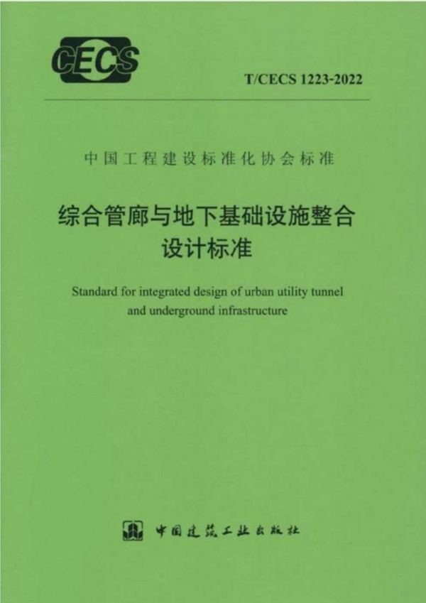 T/CECS 1223-2022 综合管廊与地下基础设施整合设计标准